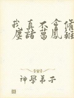 我真不会修仙叶尘诸葛凤雏无弹窗