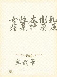 女性左侧乳房疼痛是什么原因