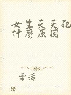 女生天天犯困是什么原因