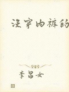 没穿内裤的女生