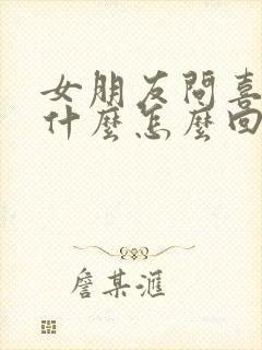 女朋友问喜欢她什么怎么回答