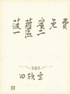 菠萝蜜免费入口一区二