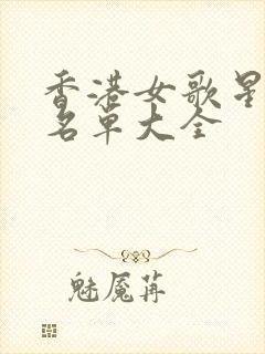 香港女歌星全部名单大全封面