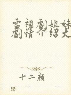 电视剧姐妹情缘剧情介绍大结局