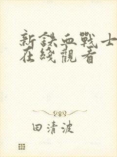 新铁血战士电影在线观看