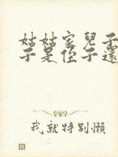 姑姑家儿子的儿子是侄子还是外甥