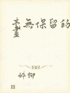 毫无保留的她漫画