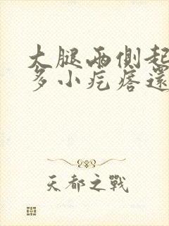 大腿两侧起了很多小疙瘩还越抓越痒