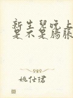 新生儿晚上哭闹是不是肠胀气封面