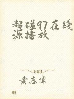 超碰97在线资源播放