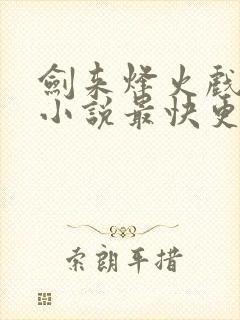 剑来烽火戏诸侯小说最快更新