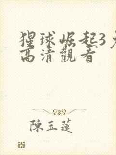 猩球崛起3免费高清观看