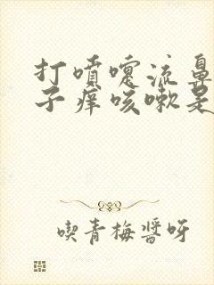 打喷嚏流鼻涕鼻子痒咳嗽是什么原因封面