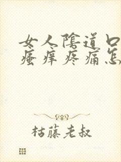 女人阴道口红肿瘙痒疼痛怎么治疗