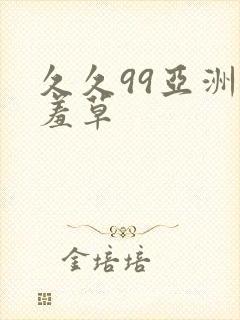 久久99亚洲含羞草