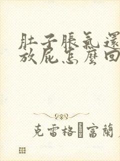 肚子胀气还打嗝放屁怎么回事