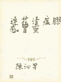 连花清瘟胶囊和感冒灵