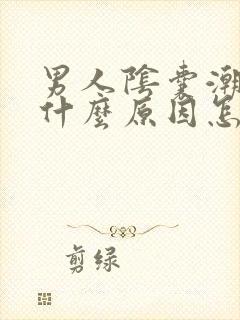 男人阴囊潮湿是什么原因怎么治疗封面