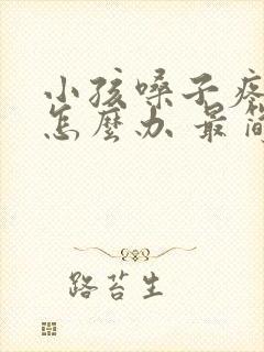 小孩嗓子疼发烧怎么办 最简单的方法封面