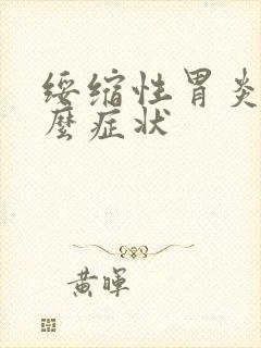 绥缩性胃炎有什么症状