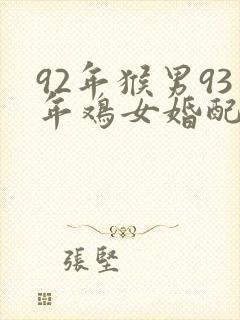 92年猴男93年鸡女婚配怎么样
