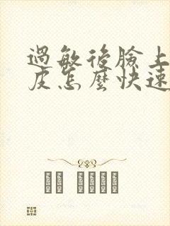 过敏后脸上的干皮怎么快速去掉