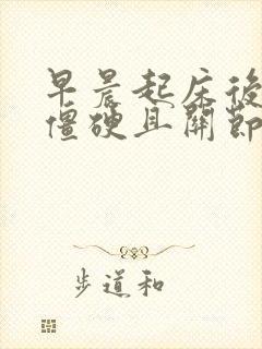 早晨起床后手指僵硬且关节疼痛封面