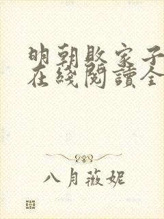 明朝败家子小说在线阅读全文免费