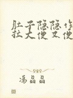 肚子隐隐作痛想拉大便又便不出来