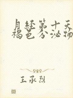 月经第十天还有褐色分泌物怎么回事