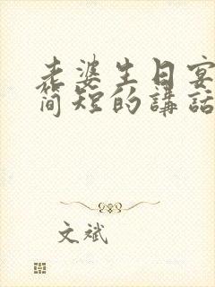 老婆生日宴会最简短的讲话