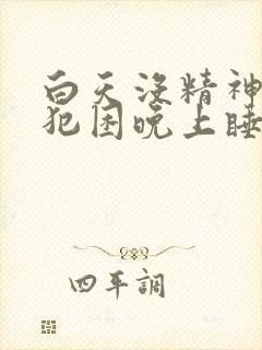 白天没精神总是犯困晚上睡不着封面