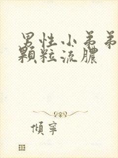 男性小弟弟瘙痒颗粒流脓封面