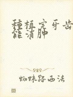 种植完牙齿几天能消肿