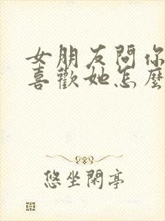 女朋友问你有多喜欢她怎么回封面