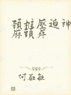 颈椎压迫神经手麻头疼封面