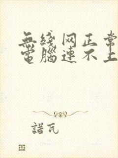 无线网正常,而电脑连不上网怎么办