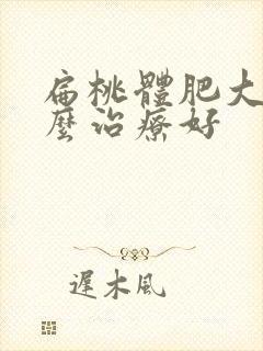 扁桃体肥大要怎么治疗好