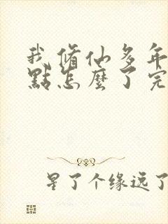 我修仙多年强亿点怎么了完整版封面