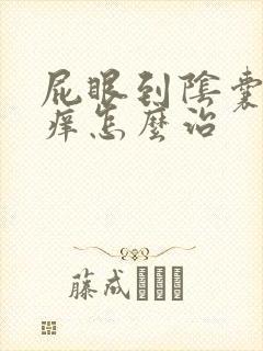 屁眼到阴囊一条痒怎么治封面