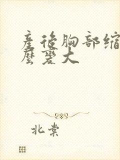 产后胸部缩水怎么变大