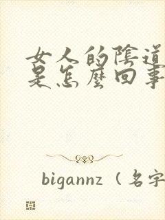 女人的阴道发红是怎么回事