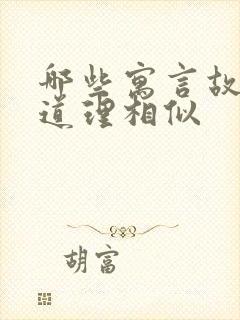 哪些寓言故事的道理相似封面