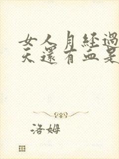 女人月经过后四天还有血是什么原因