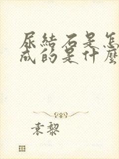 尿结石是怎么形成的是什么原因