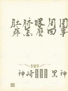 肚脐眼周围胀气疼怎么回事