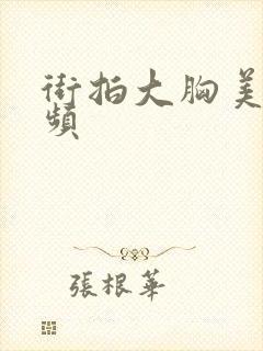 街拍大胸美女视频