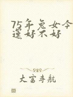 75年兔女今年运好不好