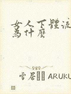 女人下体流血是为什么