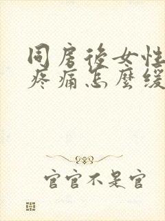 同房后女性肚子疼痛怎么缓解封面